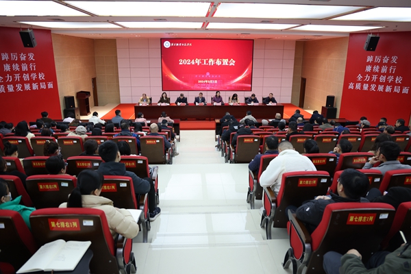 广西职业师范学院召开2024年工作布置会(图1) 广西职业师范学院召开2024年工作布置会(图1)