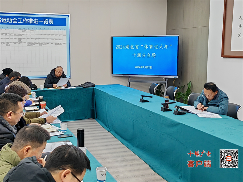 2024湖北省体育过大年十堰分会场活动协调会举行(图1) 2024湖北省体育过大年十堰分会场活动协调会举行(图1)
