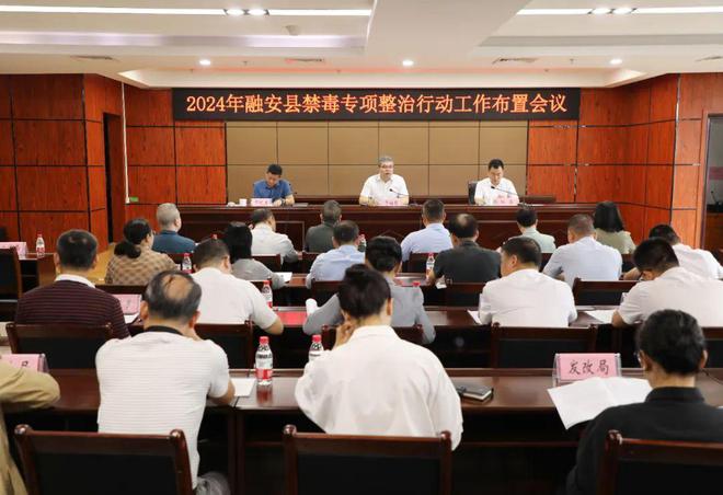 融安县召开2024年禁毒专项整治行动工作布置会(图1) 融安县召开2024年禁毒专项整治行动工作布置会(图1)