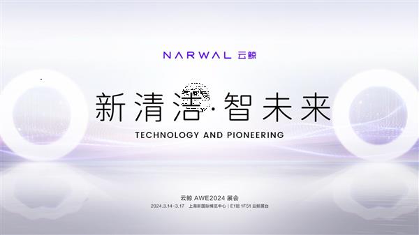 云鲸智能携多款产品亮相AWE2024 展台设计彰显科技实力!(图1) 云鲸智能携多款产品亮相AWE2024 展台设计彰显科技实力!(图1)