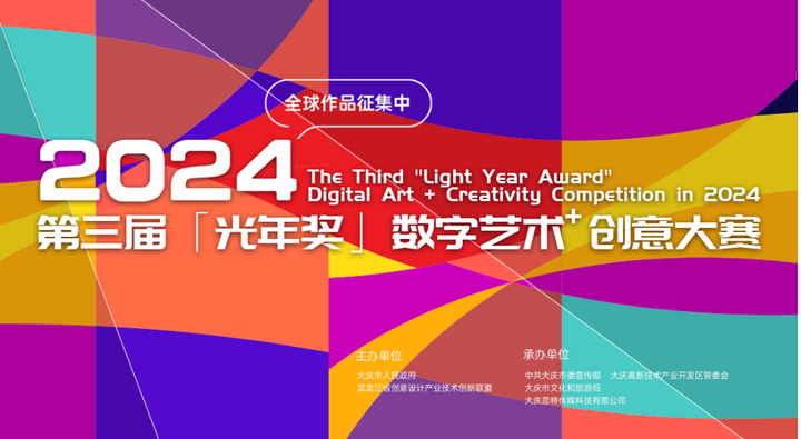 2024第三届「光年奖」数字艺术大赛拉开帷幕 作品全球范围内征集(图1) 2024第三届「光年奖」数字艺术大赛拉开帷幕 作品全球范围内征集(图1)