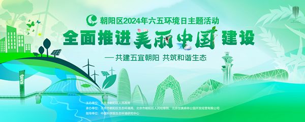 共建五宜朝阳 共筑和谐生态 朝阳区举办2024年六五环境日主题活动(图1) 共建五宜朝阳 共筑和谐生态 朝阳区举办2024年六五环境日主题活动(图1)