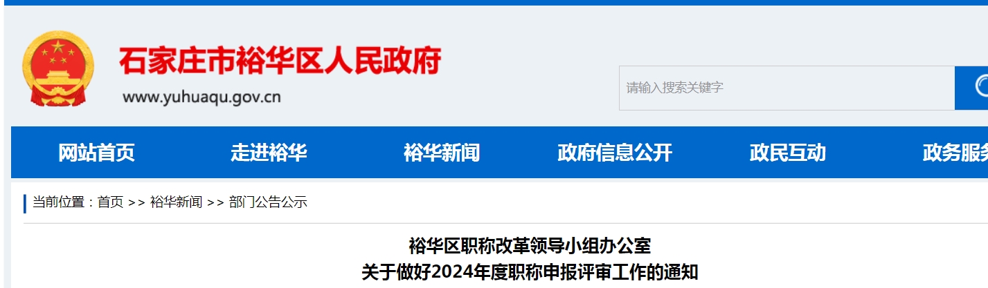 河北石家庄裕华区2024年高级经济师职称申报通知(图1) 河北石家庄裕华区2024年高级经济师职称申报通知(图1)