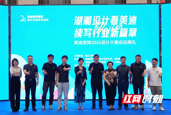 湖湘设计续新篇丨美迪装饰2024设计大赛启动典礼举行(图1) 湖湘设计续新篇丨美迪装饰2024设计大赛启动典礼举行(图1)