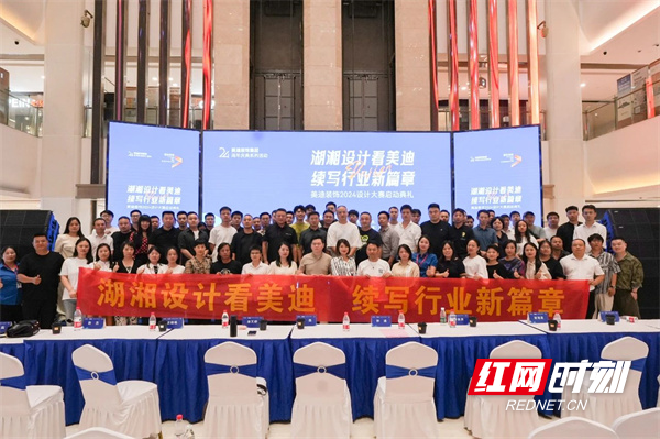 湖湘设计续新篇丨美迪装饰2024设计大赛启动典礼举行(图2) 湖湘设计续新篇丨美迪装饰2024设计大赛启动典礼举行(图2)