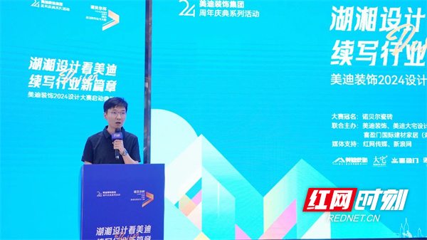 湖湘设计续新篇丨美迪装饰2024设计大赛启动典礼举行(图3) 湖湘设计续新篇丨美迪装饰2024设计大赛启动典礼举行(图3)