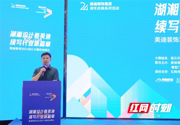 湖湘设计续新篇丨美迪装饰2024设计大赛启动典礼举行(图5) 湖湘设计续新篇丨美迪装饰2024设计大赛启动典礼举行(图5)