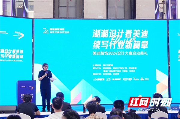 湖湘设计续新篇丨美迪装饰2024设计大赛启动典礼举行(图6) 湖湘设计续新篇丨美迪装饰2024设计大赛启动典礼举行(图6)