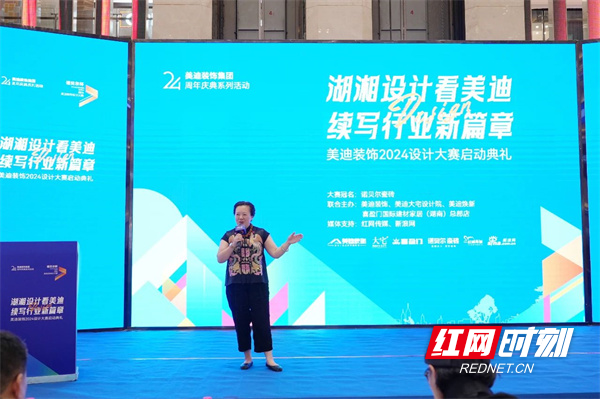 湖湘设计续新篇丨美迪装饰2024设计大赛启动典礼举行(图7) 湖湘设计续新篇丨美迪装饰2024设计大赛启动典礼举行(图7)
