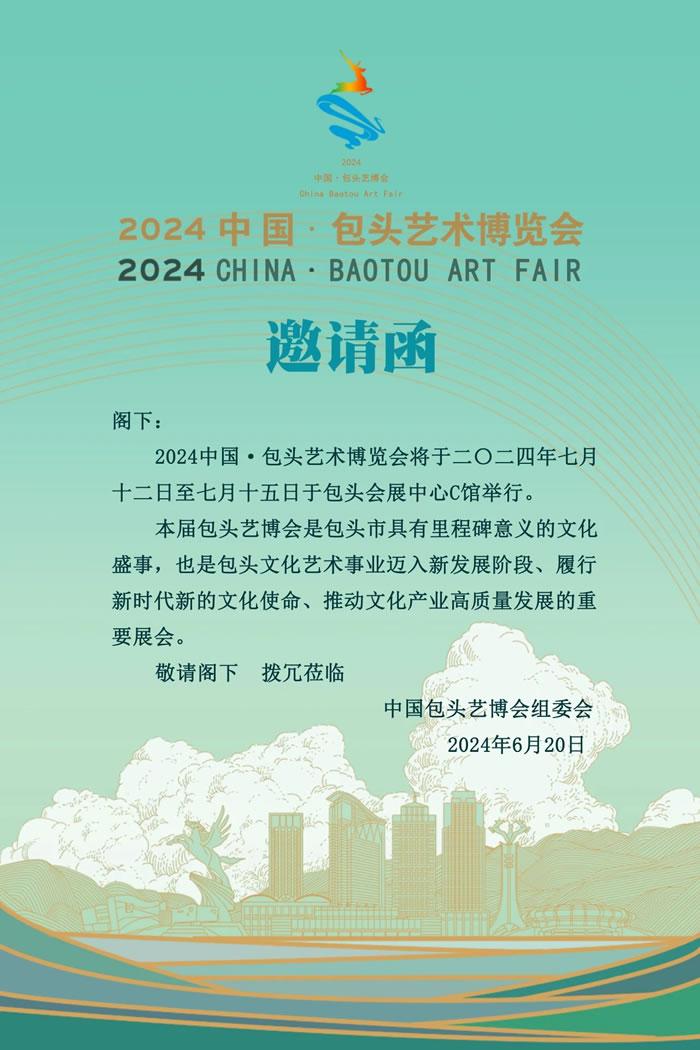 2024中国•包头艺术博览会即将启航打造包头文化新名片(图1) 2024中国•包头艺术博览会即将启航打造包头文化新名片(图1)