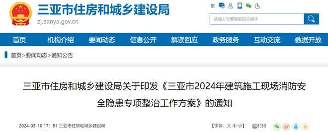 三亚 2024年建筑施工现场消防安全隐患专项整治工作方案(图1) 三亚 2024年建筑施工现场消防安全隐患专项整治工作方案(图1)