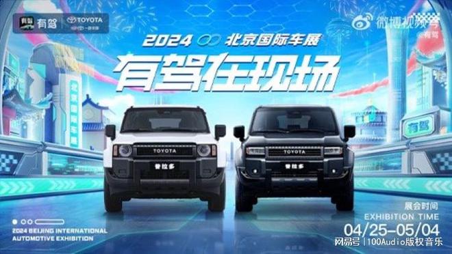 100Audio产品案例-为2024北京车展百度有驾展台集锦提供音乐版权(图1) 100Audio产品案例-为2024北京车展百度有驾展台集锦提供音乐版权(图1)