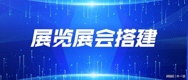 展会展台搭建之选：中一信解读必备资质与能力