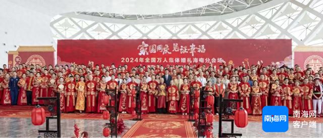 2024年全国万人集体婚礼海南分会场圆满礼成 100对新人喜结连理