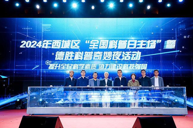 西城区全国科普日主场活动启动“德胜科普奇妙夜”智趣交融