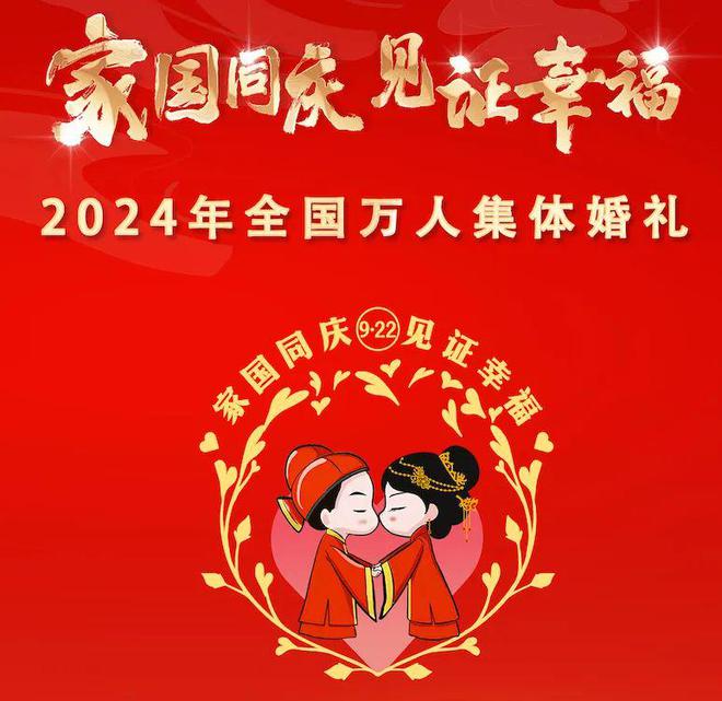 家国同庆 见证幸福｜家国同庆 共赞盛世华典——2024年全国万人集体婚礼在社会各界引发热烈反响