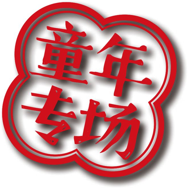 103国庆亲子丨“童年专场”：适合带孩子看的第一部歌剧