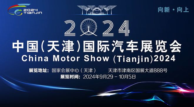 2024天津国际车展：开启全新消费浪潮激发汽车市场新动能