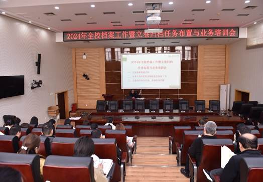 档案馆组织召开2024年学校档案工作布置会议