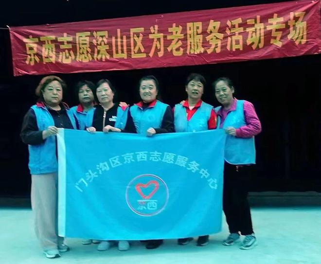 京西志愿义务演出服务队：情暖山区孤寡老人共庆祖国华诞！