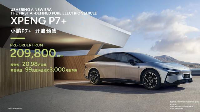 预售2小时内订单突破3万台小鹏P7+巴黎点火、国内起飞