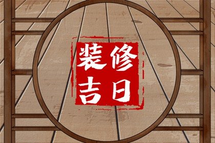 2024年农历正月二十五惊蛰是装修黄道吉日吗 宜动工吗
