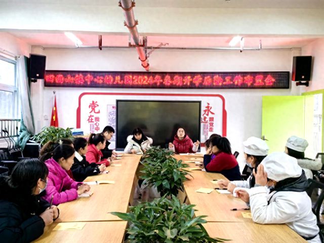 江安县四面山镇中心幼儿园召开2024年春期开学后勤工作布置会