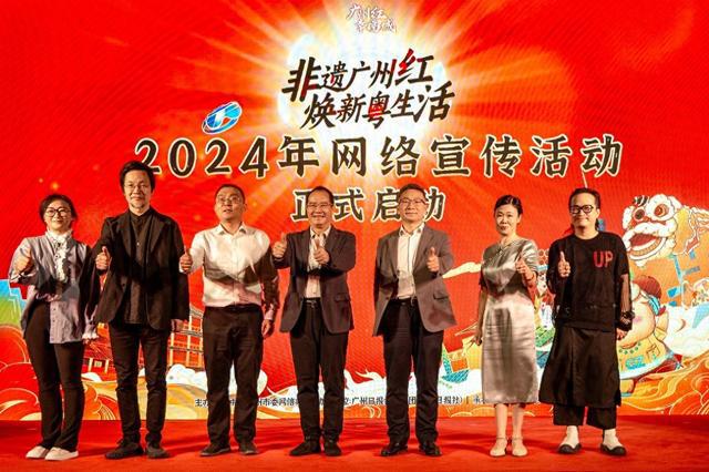 “非遗广州红 焕新粤生活”2024年网络宣传活动开幕