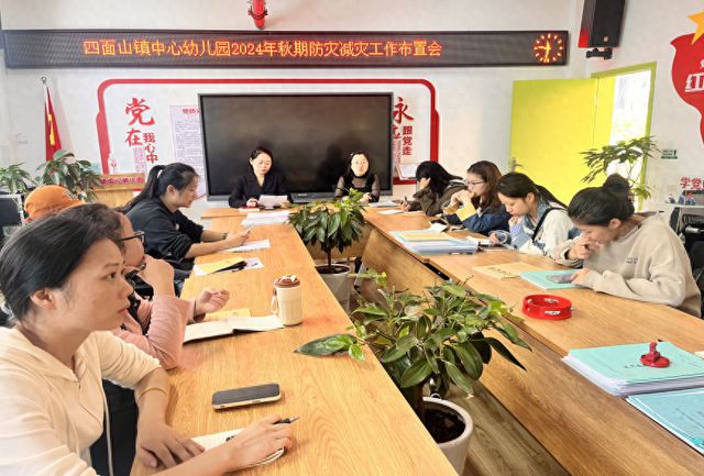 江安县四面山镇中心幼儿园召开2024年秋期防灾减灾工作布置会