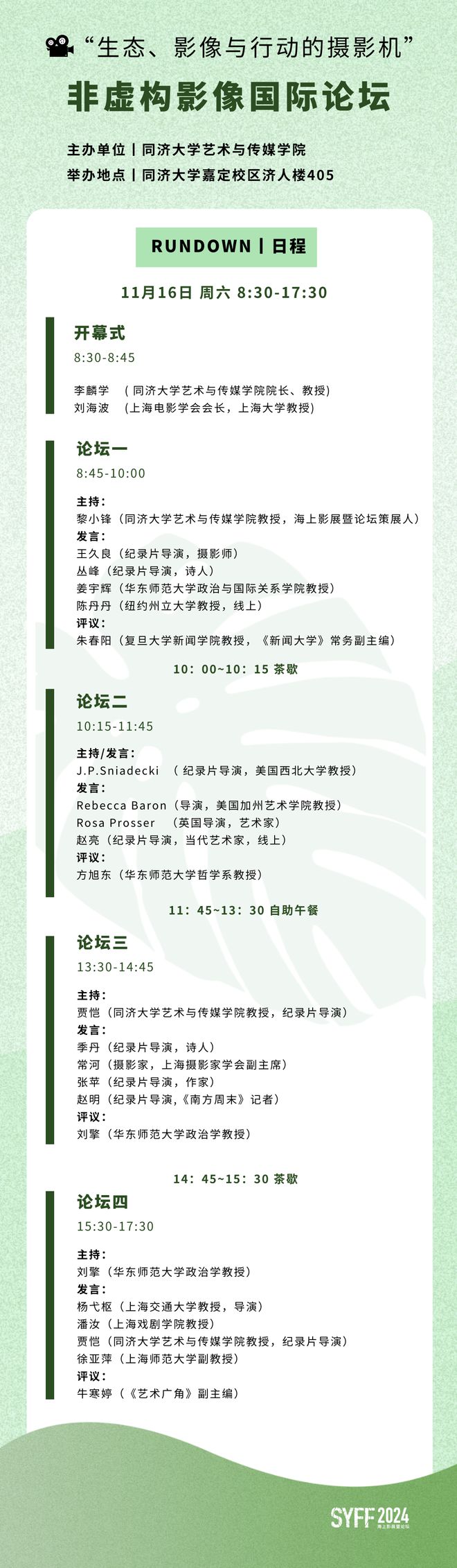论坛安排｜2024年海上影展暨论坛议程公布