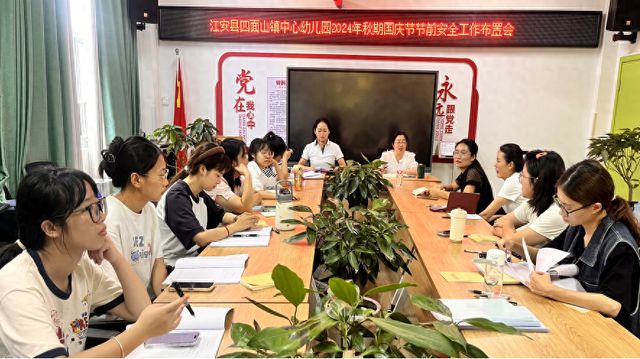 江安县四面山镇中心幼儿园召开2024年国庆节节前安全工作布置会