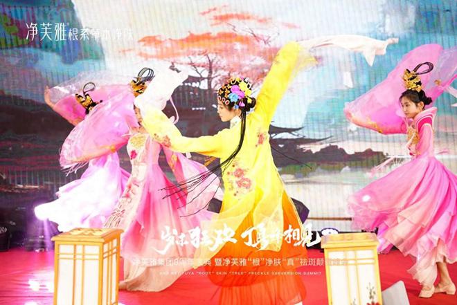 净芙雅2024年会：东方美学与根系草本力量的盛宴
