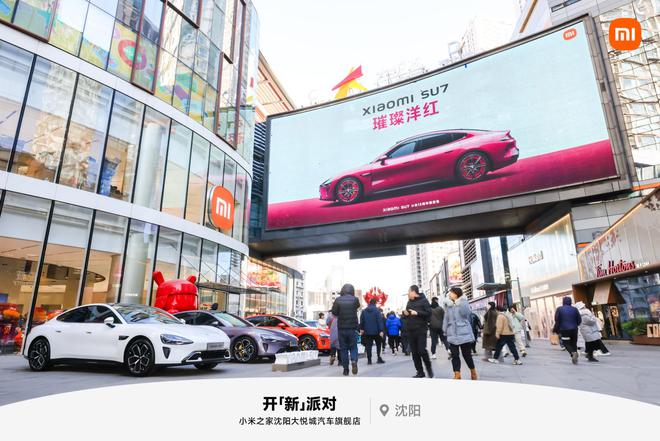 小米汽车进驻沈阳：首家旗舰店在沈阳大悦城盛大开业