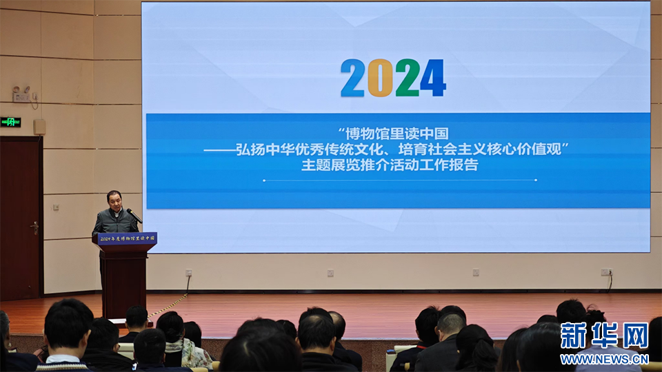 2024“博物馆里读中国”主题展览推介活动颁发推介证书-新华网